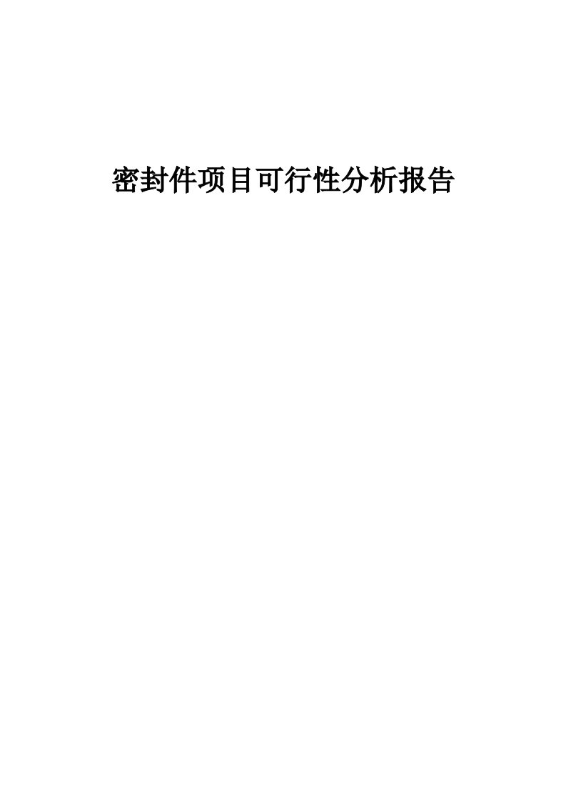 密封件项目可行性分析报告