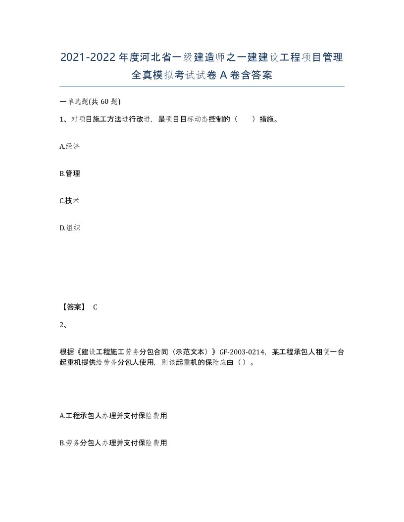 2021-2022年度河北省一级建造师之一建建设工程项目管理全真模拟考试试卷A卷含答案