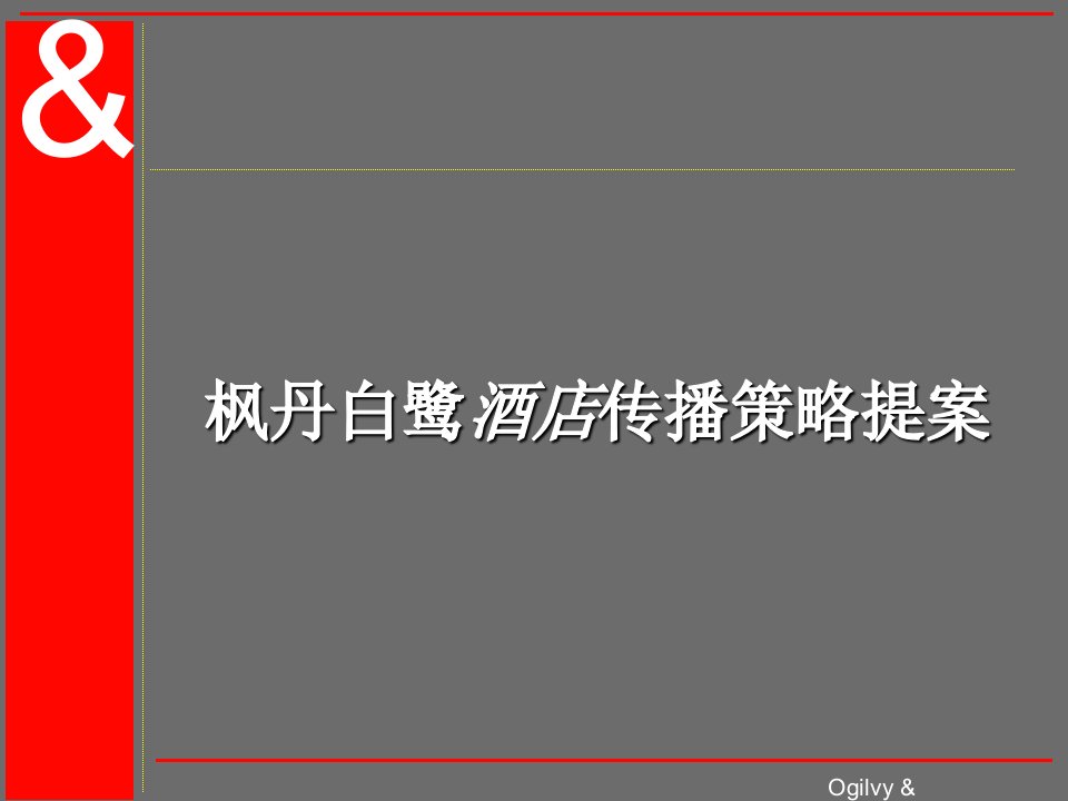 奥美枫丹白露酒店推广策略