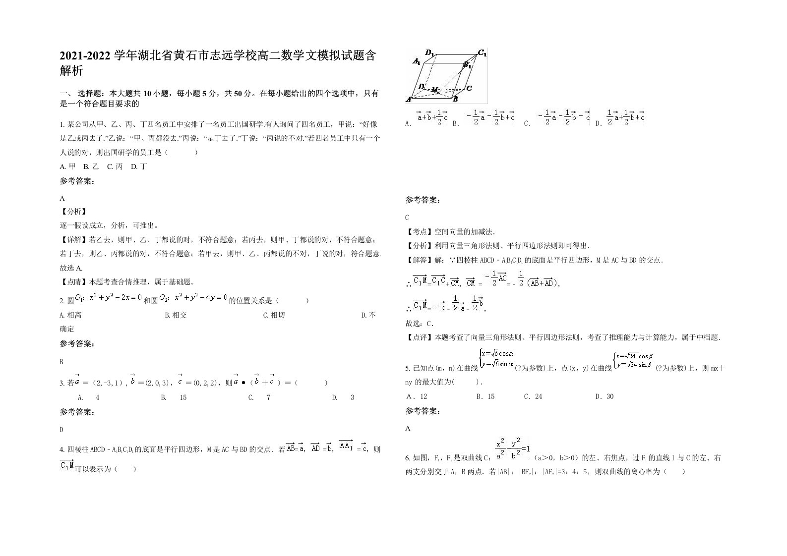 2021-2022学年湖北省黄石市志远学校高二数学文模拟试题含解析