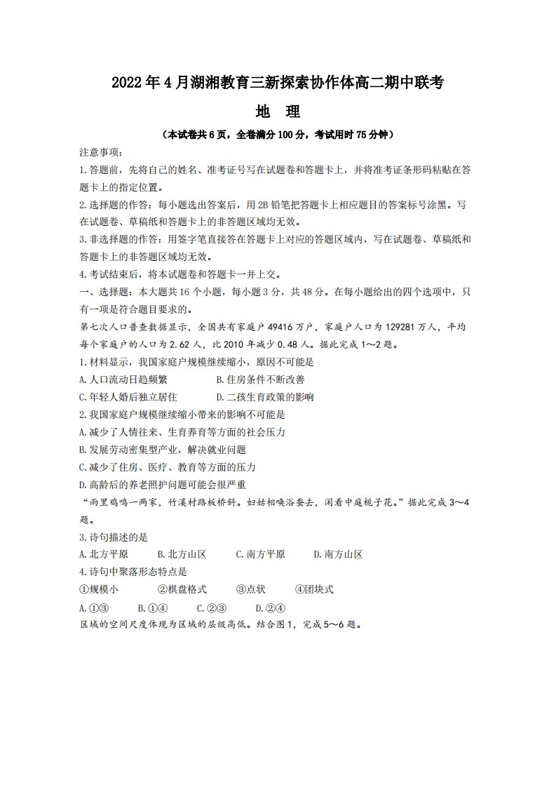 湖南省湖湘教育三新探索协作体2021-2022学年高二地理下学期期中考试试卷（含答案）