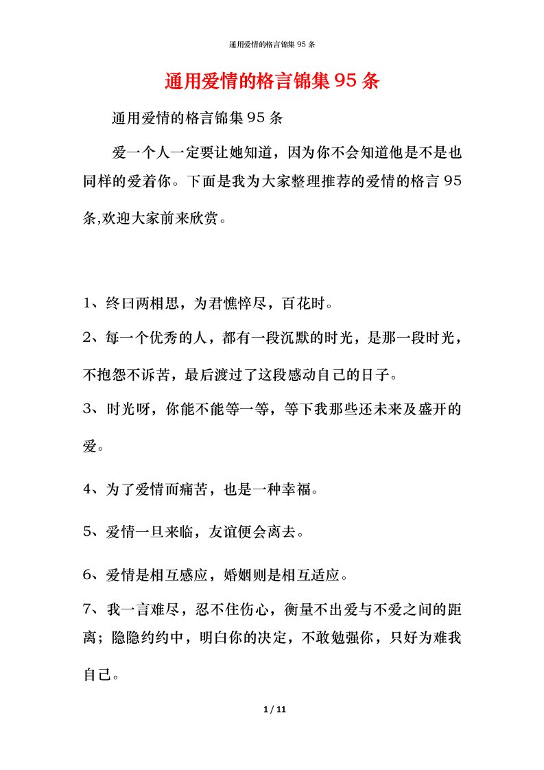 通用爱情的格言锦集95条