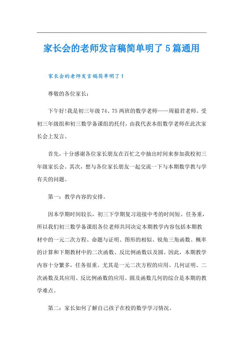 家长会的老师发言稿简单明了5篇通用