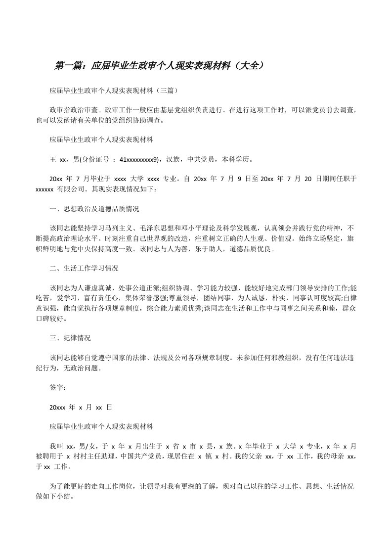 应届毕业生政审个人现实表现材料（大全）[修改版]