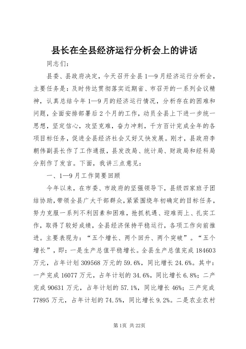 6县长在全县经济运行分析会上的致辞