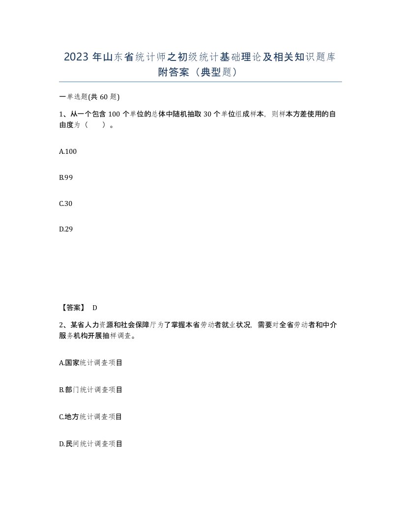 2023年山东省统计师之初级统计基础理论及相关知识题库附答案典型题