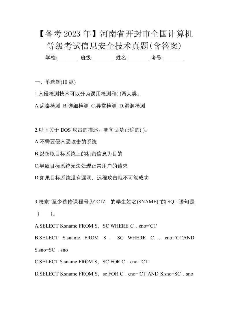 备考2023年河南省开封市全国计算机等级考试信息安全技术真题含答案