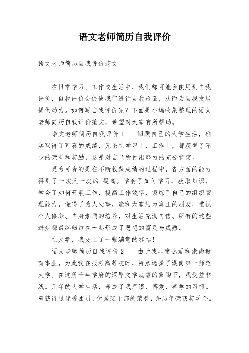 语文老师简历自我评价