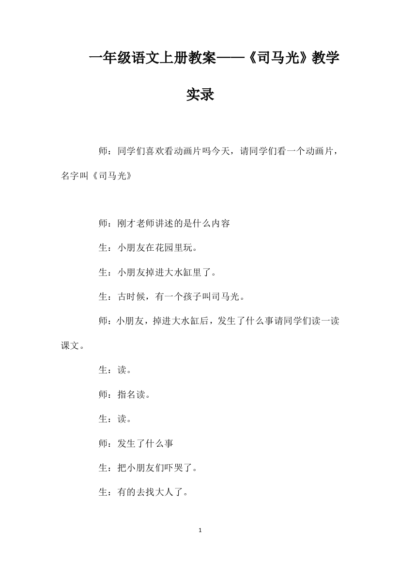 一年级语文上册教案——《司马光》教学实录