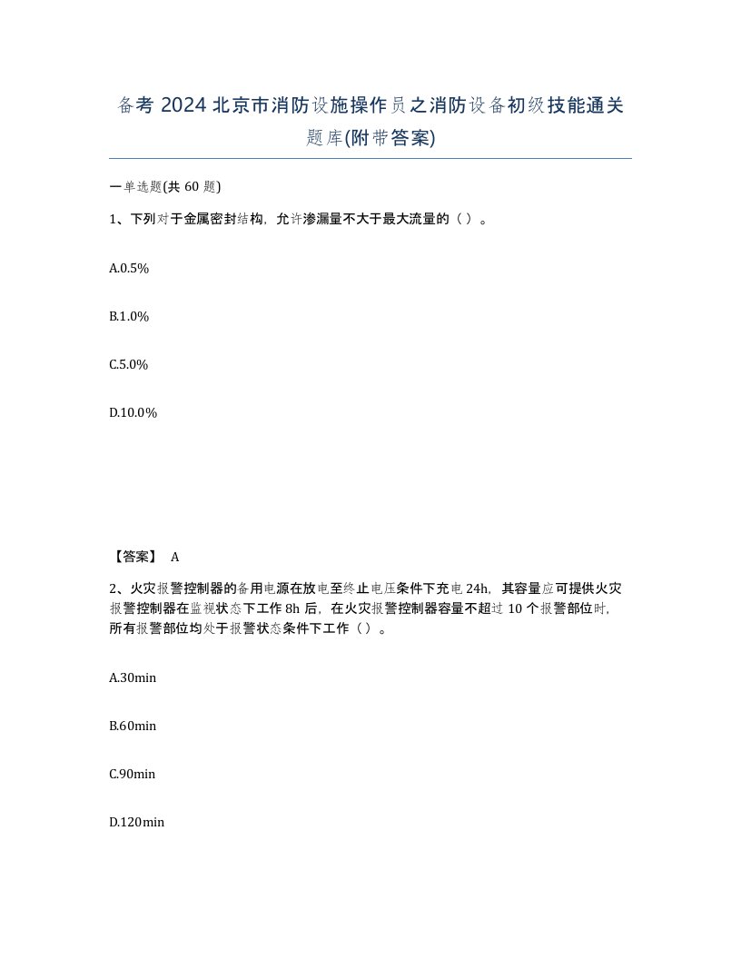 备考2024北京市消防设施操作员之消防设备初级技能通关题库附带答案