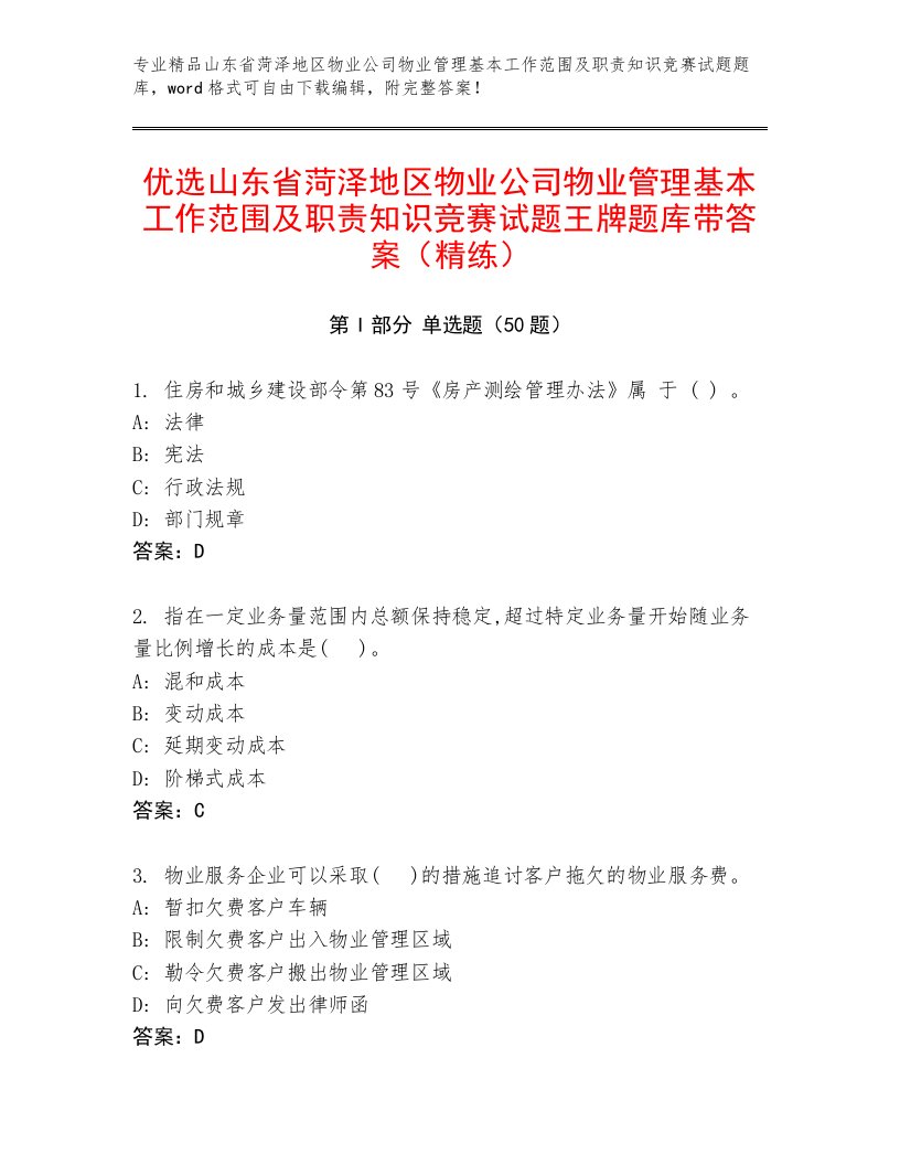 优选山东省菏泽地区物业公司物业管理基本工作范围及职责知识竞赛试题王牌题库带答案（精练）