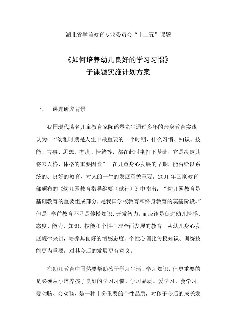 《如何培养幼儿良好的学习习惯》子课题实施计划方案