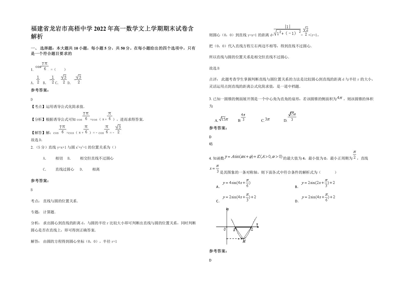 福建省龙岩市高梧中学2022年高一数学文上学期期末试卷含解析