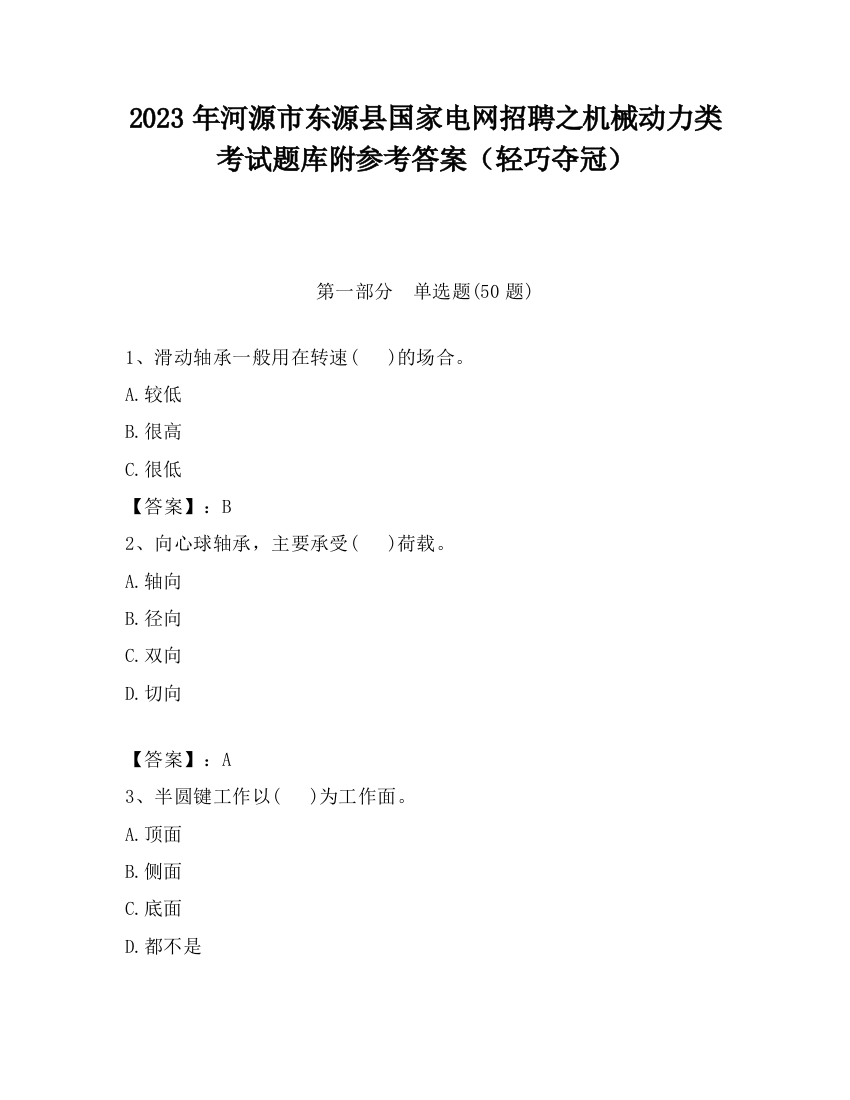 2023年河源市东源县国家电网招聘之机械动力类考试题库附参考答案（轻巧夺冠）