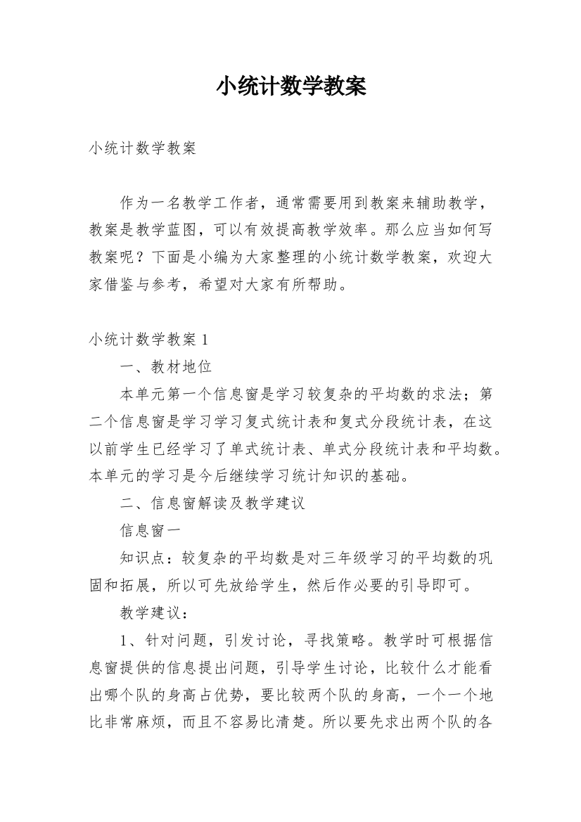 小统计数学教案