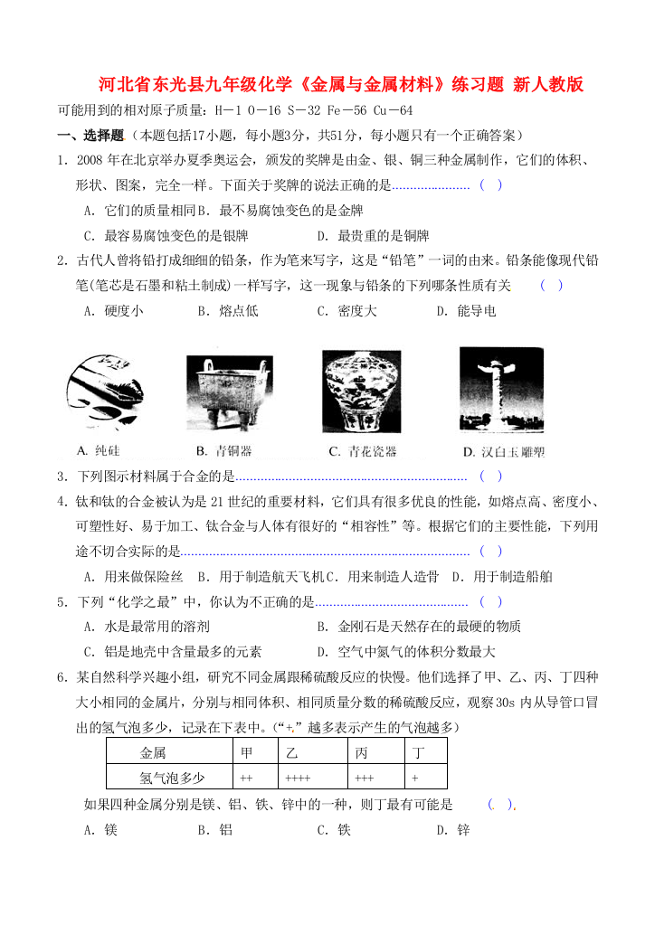 河北省东光县九年级化学《金属与金属材料》练习题