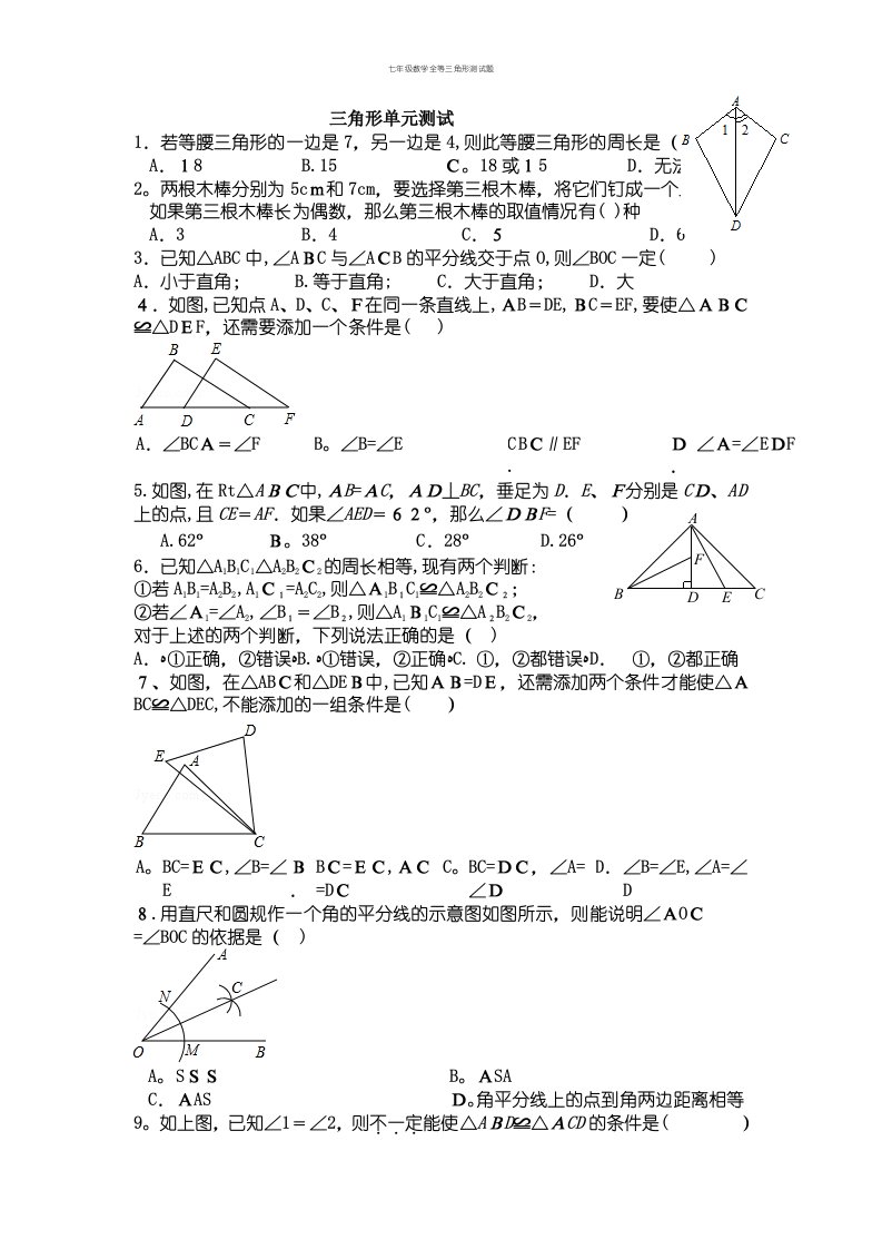 七年级数学全等三角形测试题