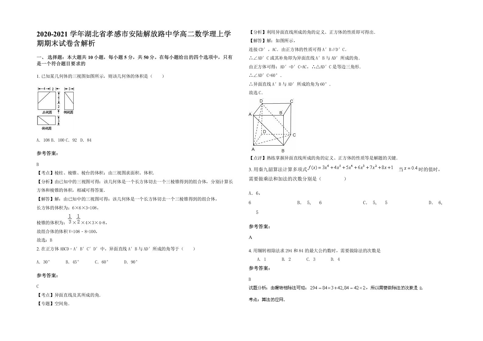 2020-2021学年湖北省孝感市安陆解放路中学高二数学理上学期期末试卷含解析