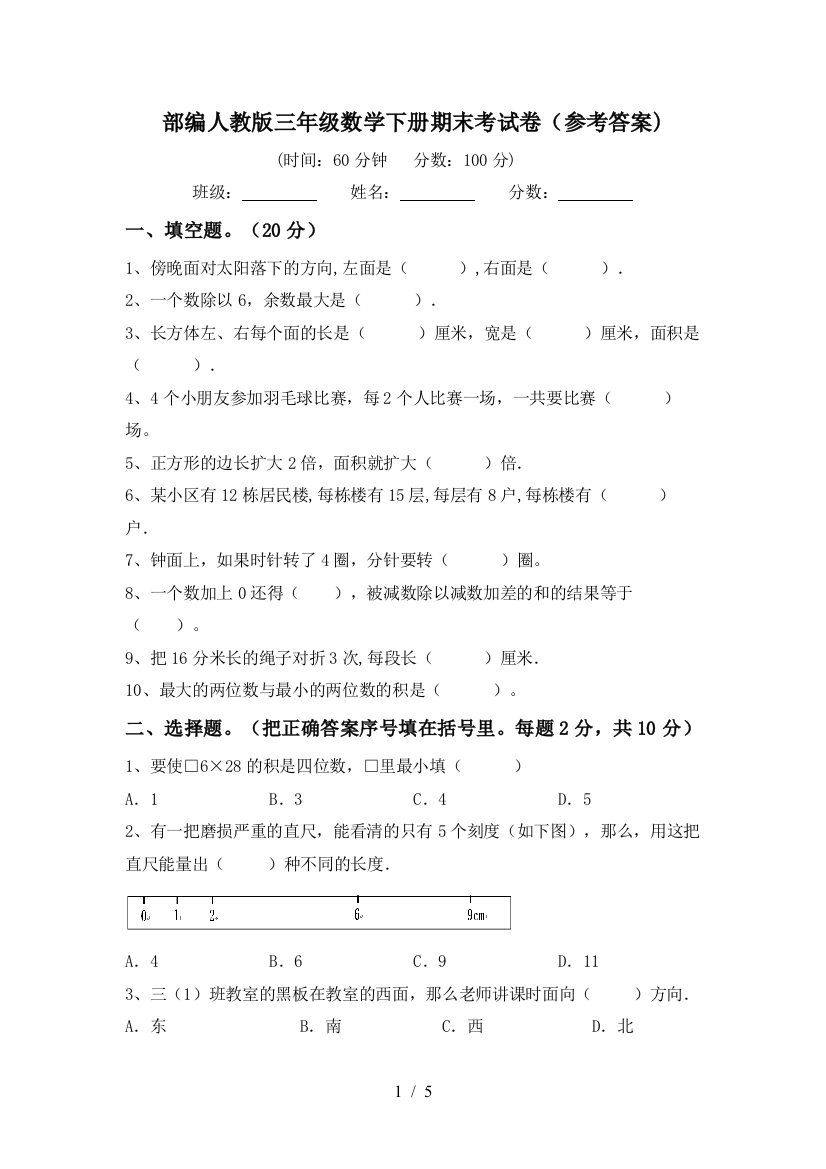 部编人教版三年级数学下册期末考试卷(参考答案)