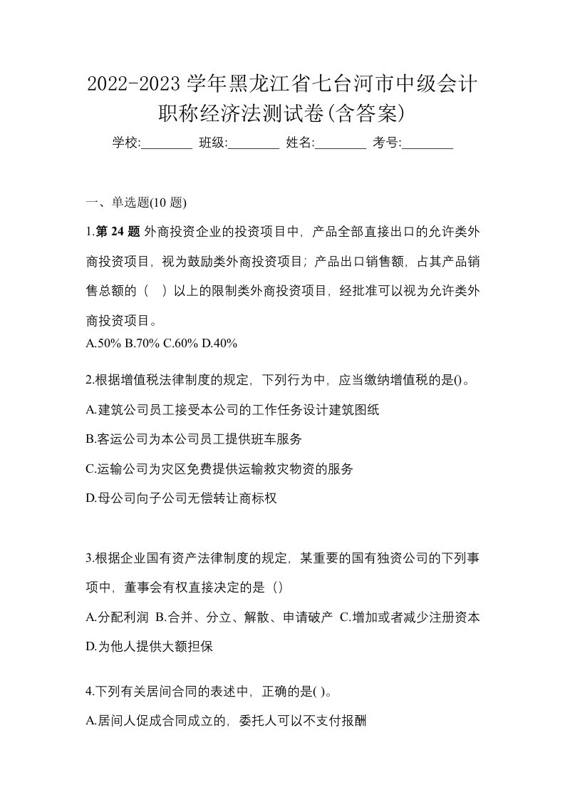 2022-2023学年黑龙江省七台河市中级会计职称经济法测试卷含答案