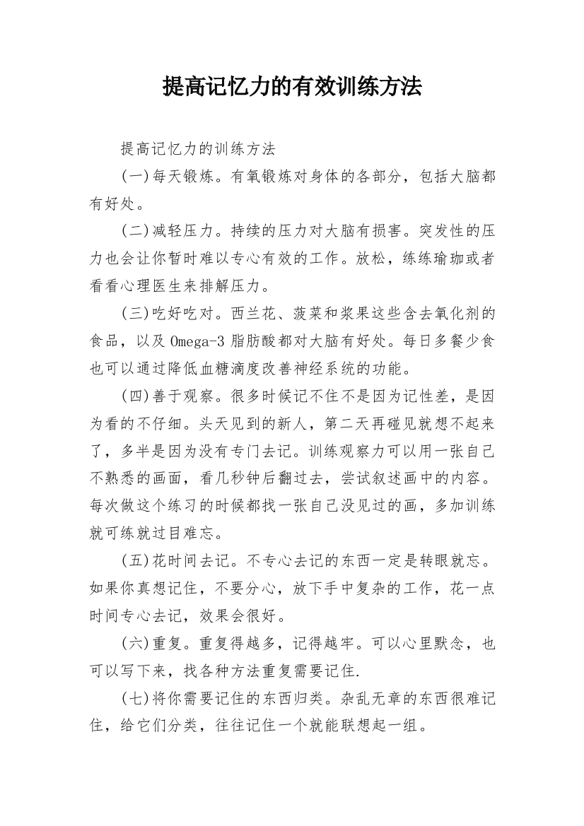 提高记忆力的有效训练方法