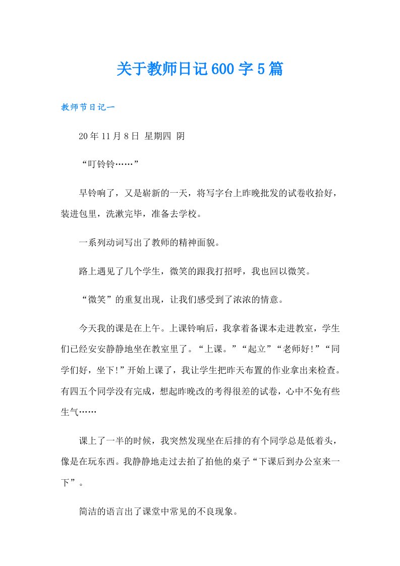 关于教师日记600字5篇