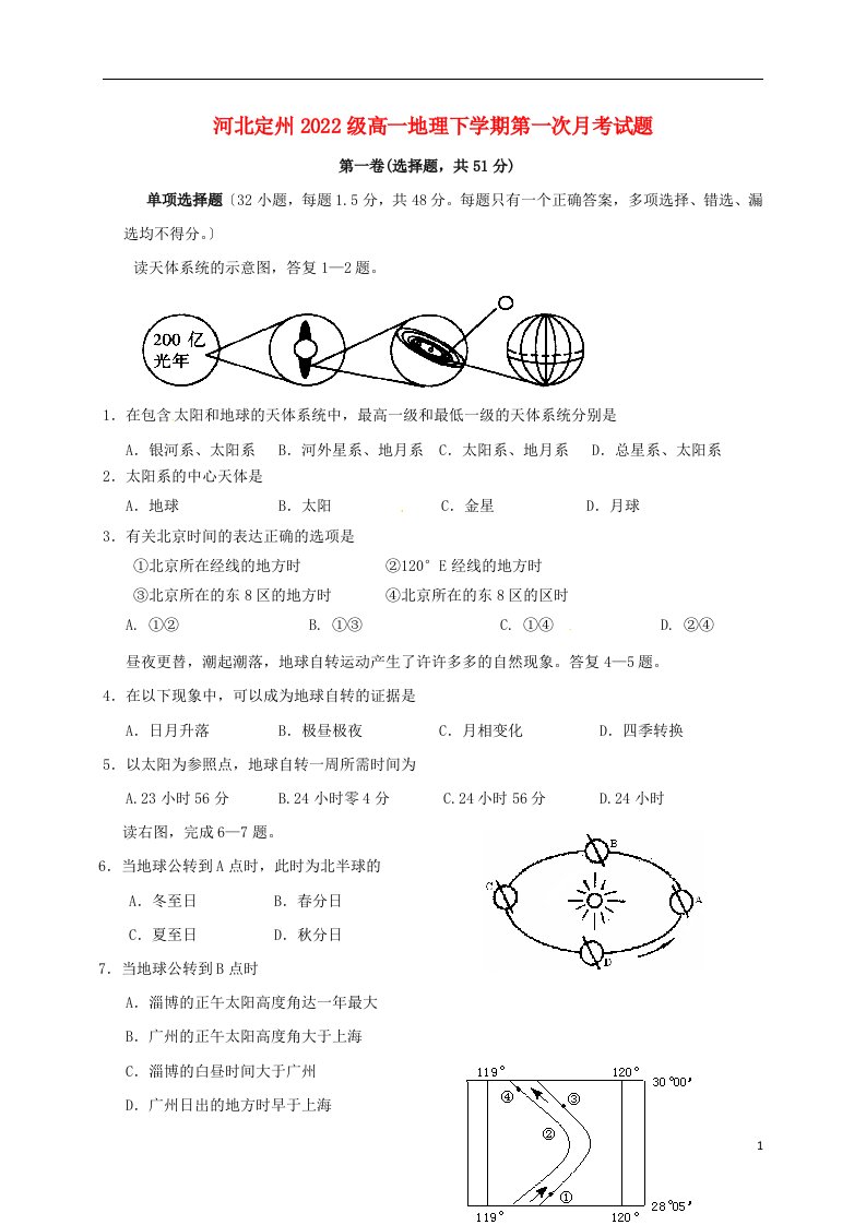 河北省定州市2022-2022学年高一地理下学期第一次月考试题