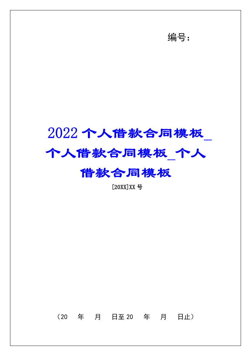 2022个人借款合同模板个人借款合同模板个人借款合同模板