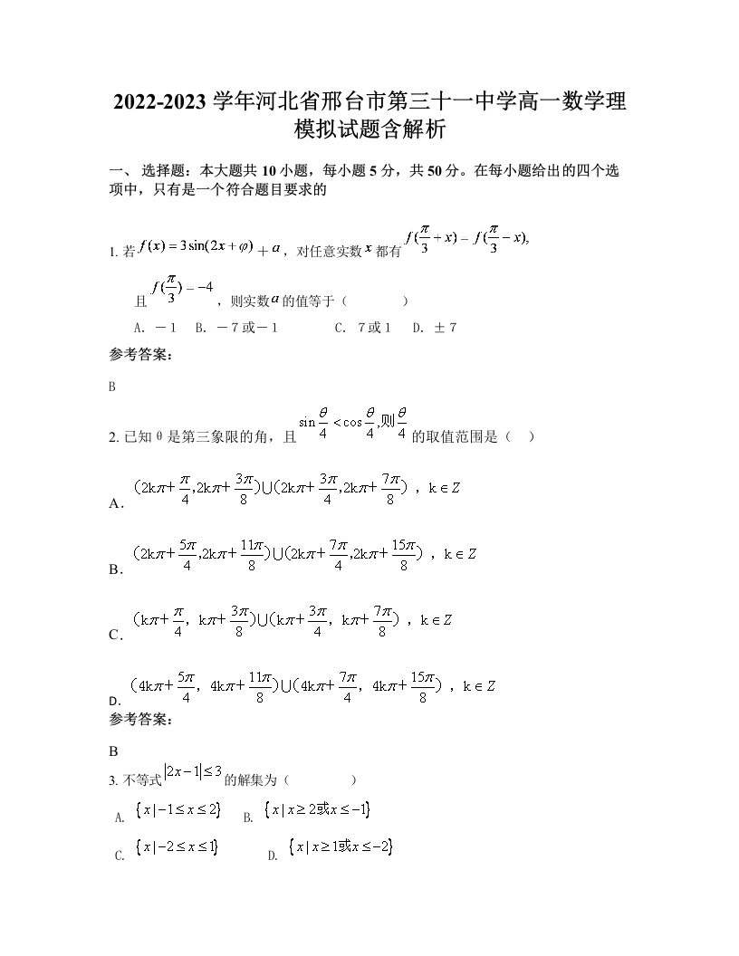 2022-2023学年河北省邢台市第三十一中学高一数学理模拟试题含解析