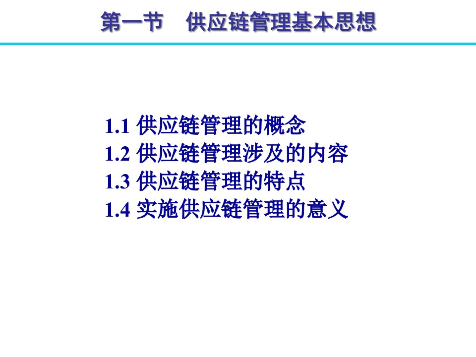 供应链管理基本思想及策略