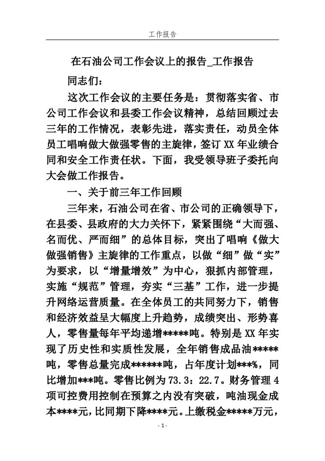 在石油公司工作会议上的报告_工作报告