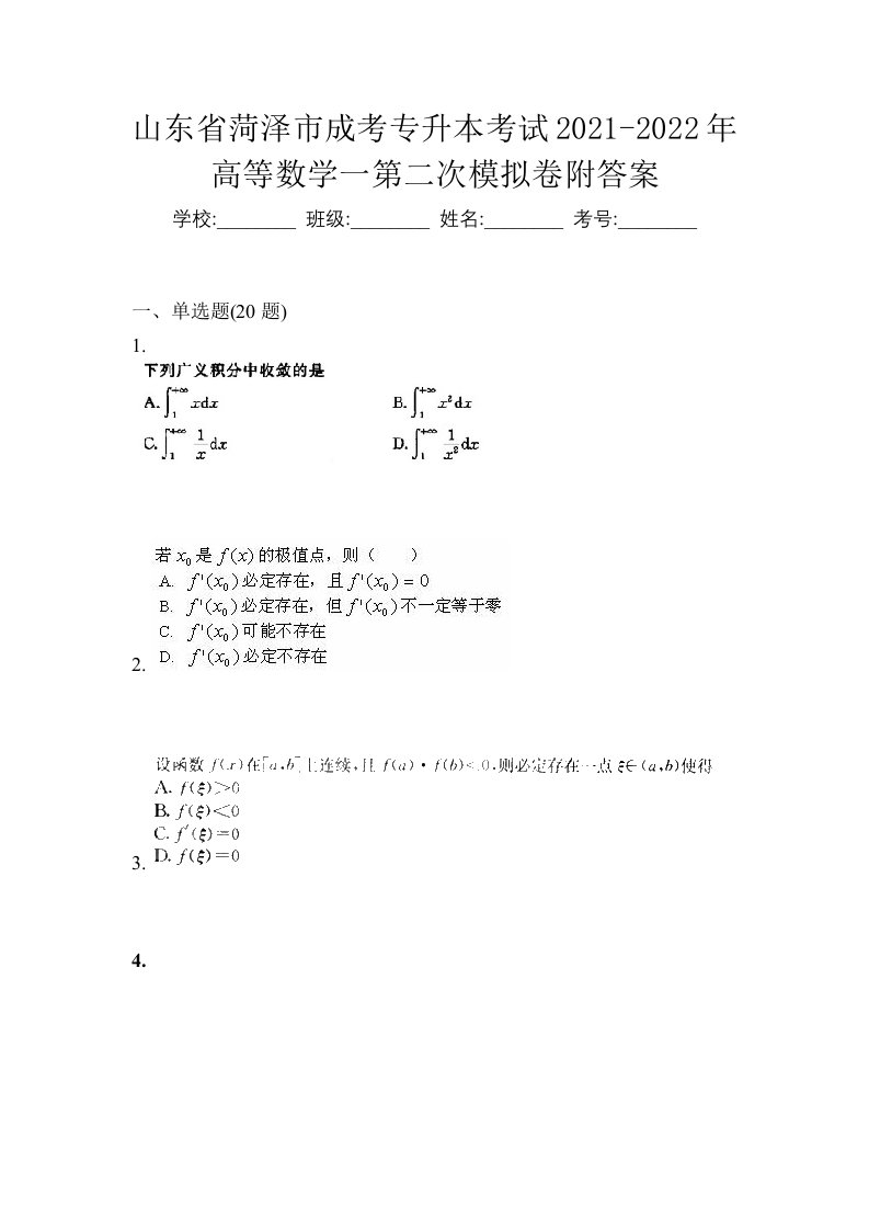 山东省菏泽市成考专升本考试2021-2022年高等数学一第二次模拟卷附答案