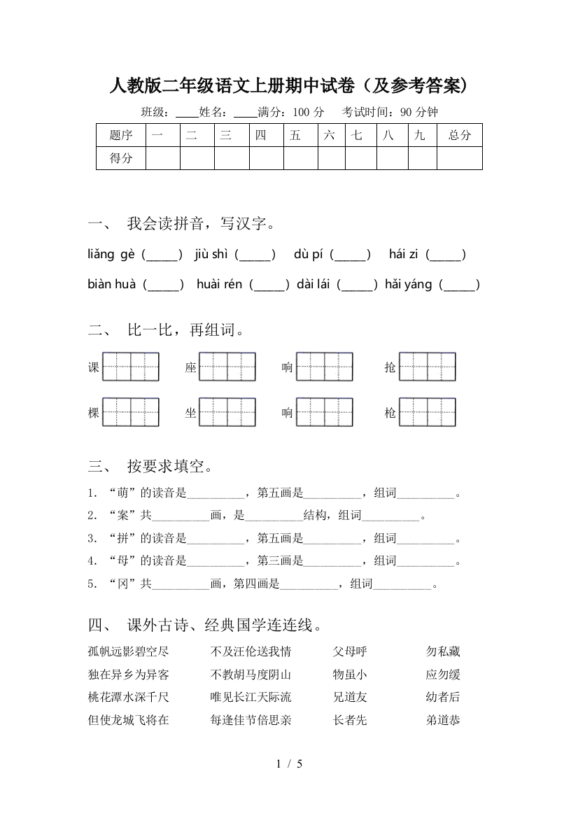 人教版二年级语文上册期中试卷(及参考答案)