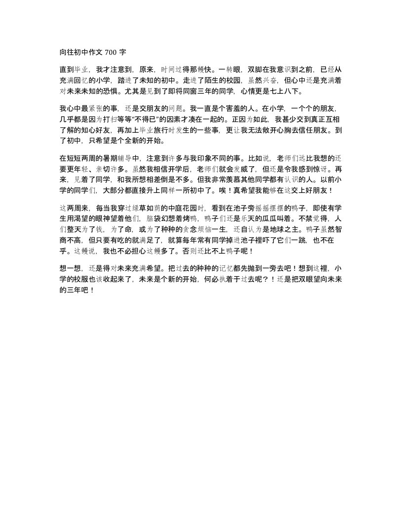 向往初中作文700字