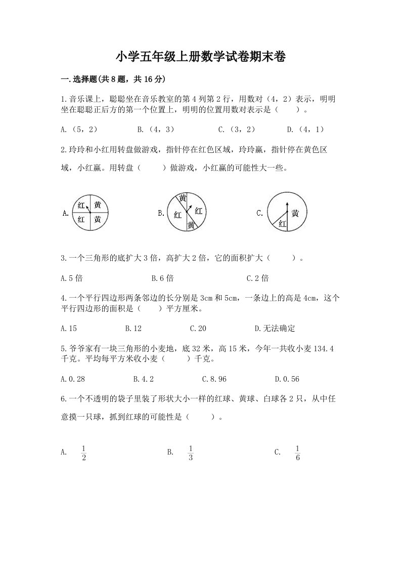 小学五年级上册数学试卷期末卷含完整答案【夺冠】