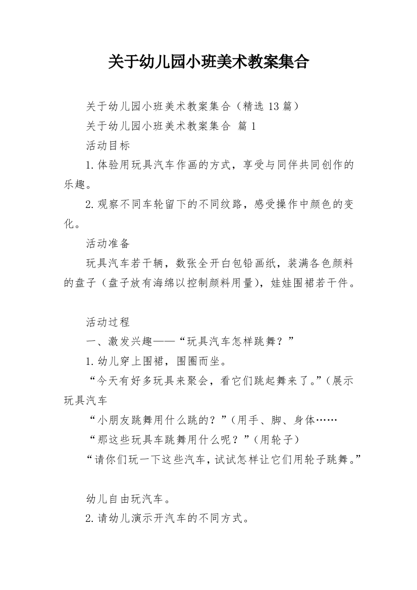 关于幼儿园小班美术教案集合