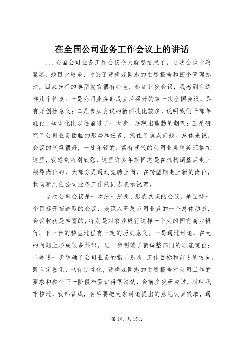 7在全国公司业务工作会议上的致辞