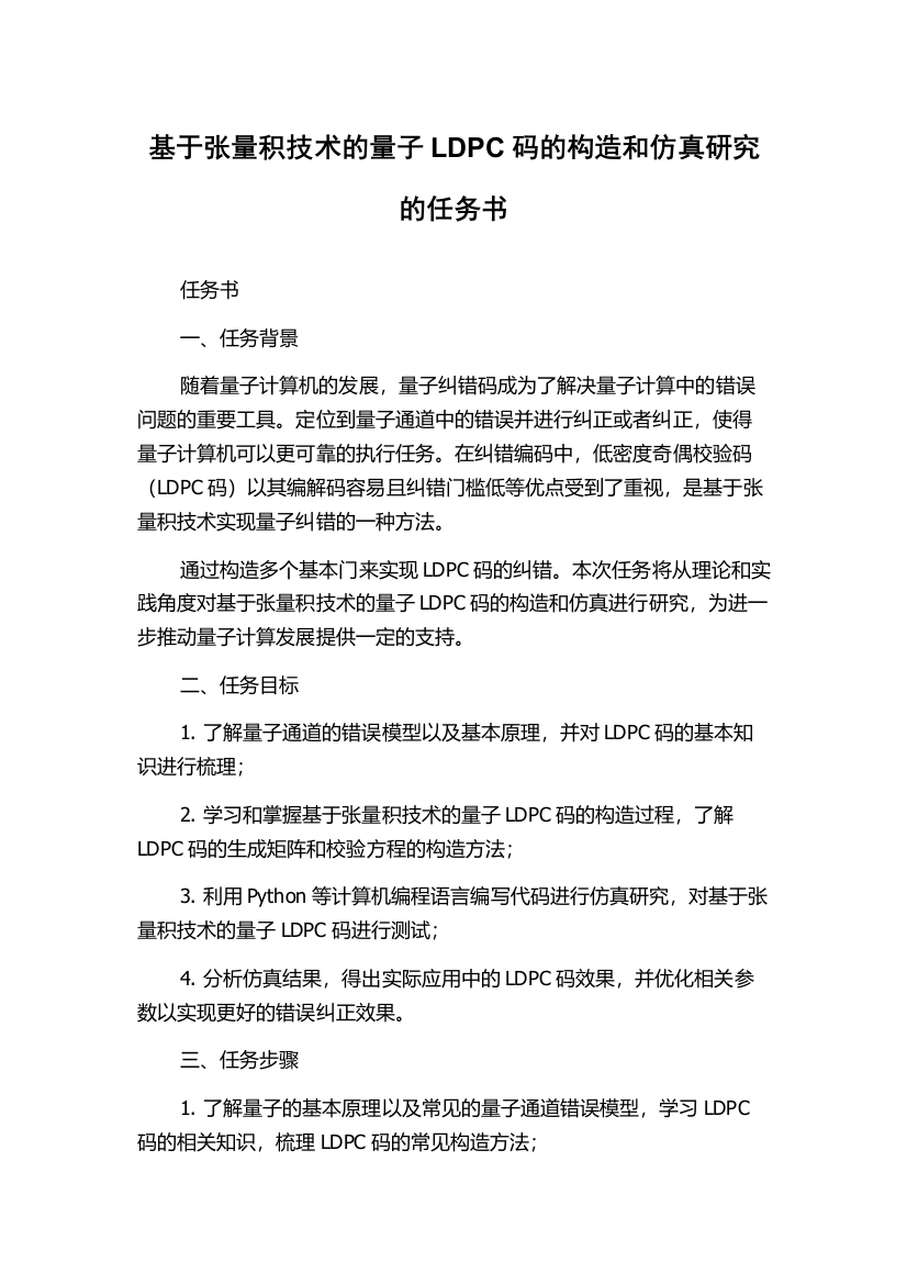 基于张量积技术的量子LDPC码的构造和仿真研究的任务书