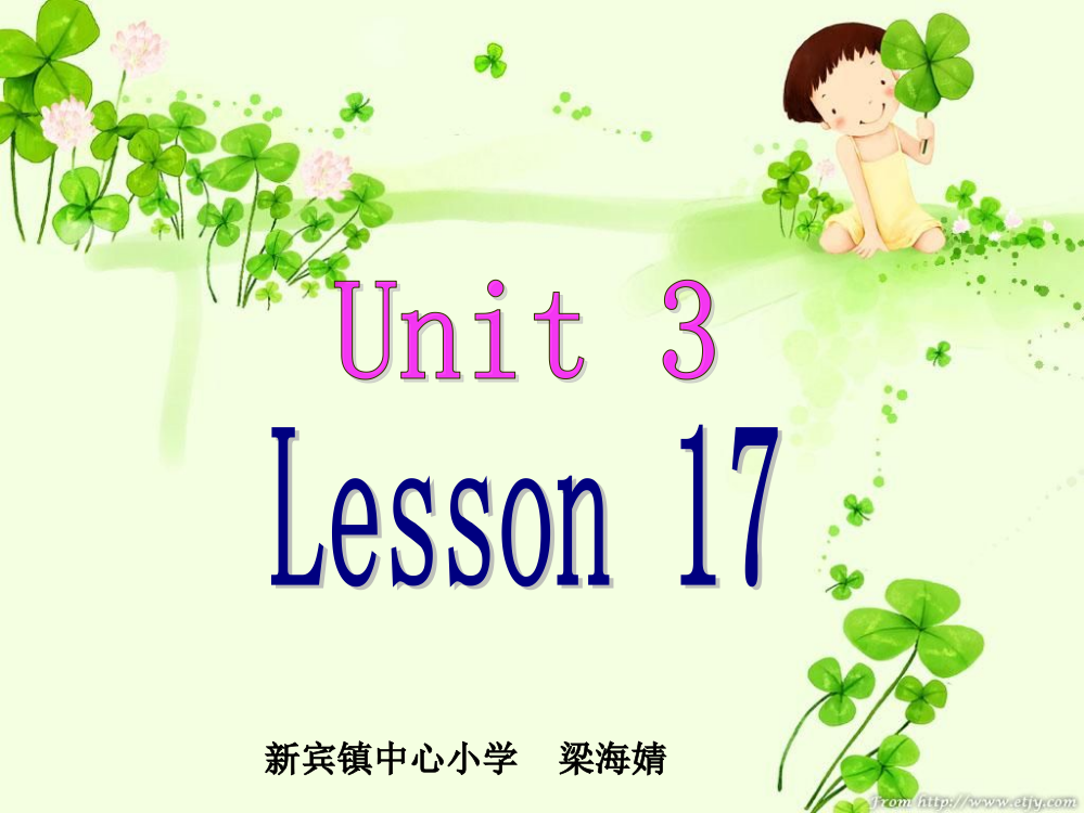 人教新版小学三年级下册第17课课件