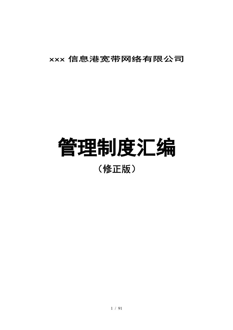 信息港宽带网络公司管理制度汇编