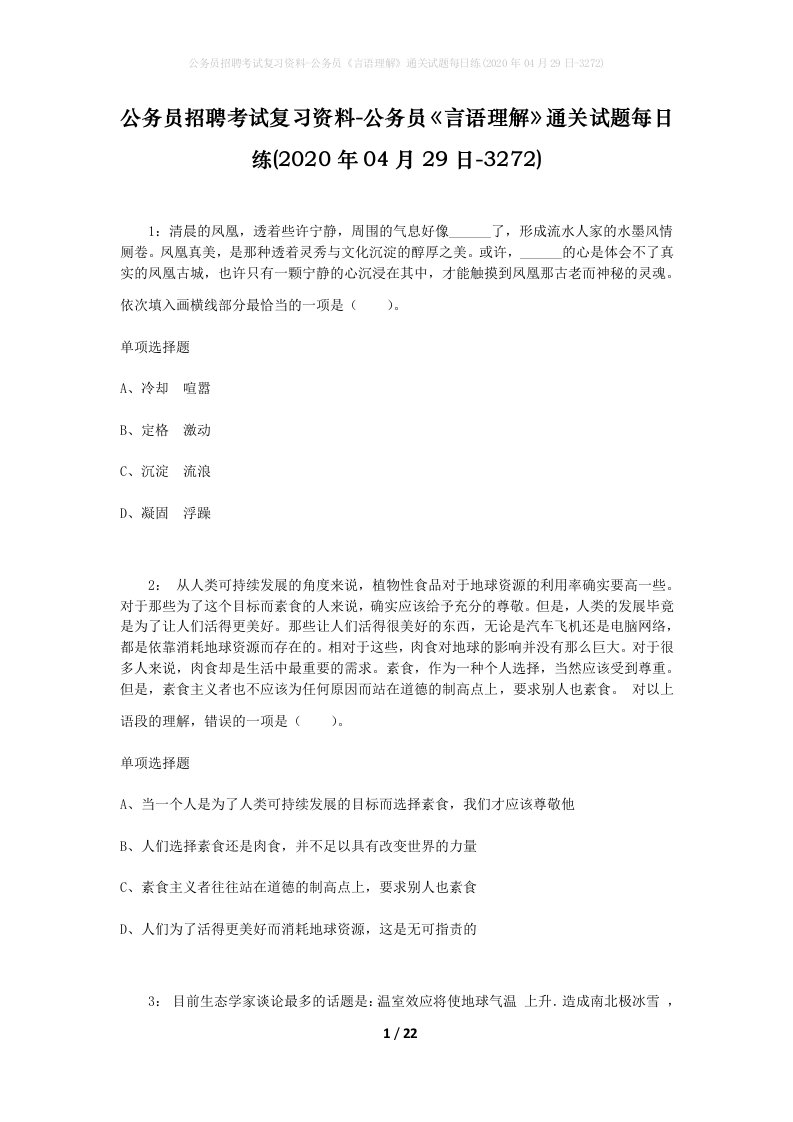 公务员招聘考试复习资料-公务员言语理解通关试题每日练2020年04月29日-3272