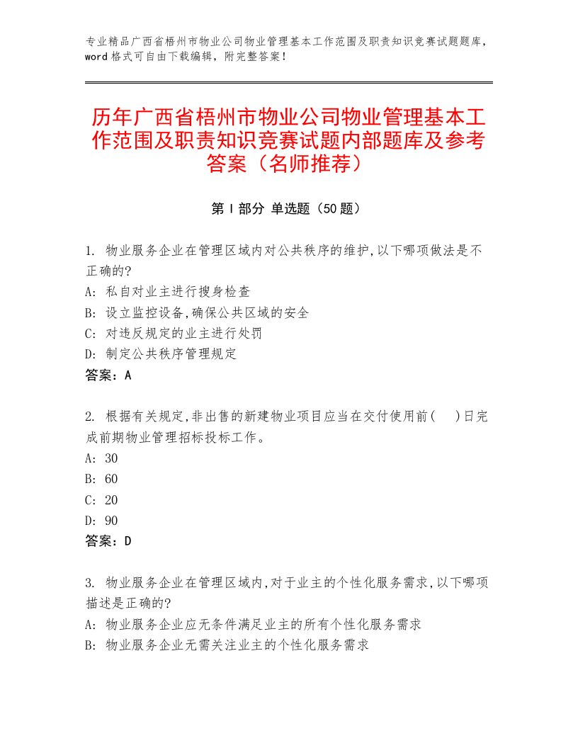 历年广西省梧州市物业公司物业管理基本工作范围及职责知识竞赛试题内部题库及参考答案（名师推荐）