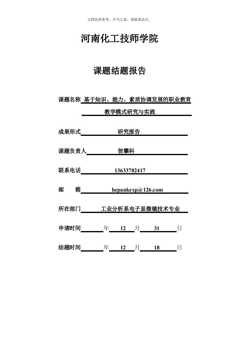 教研教改项目研究结题报告