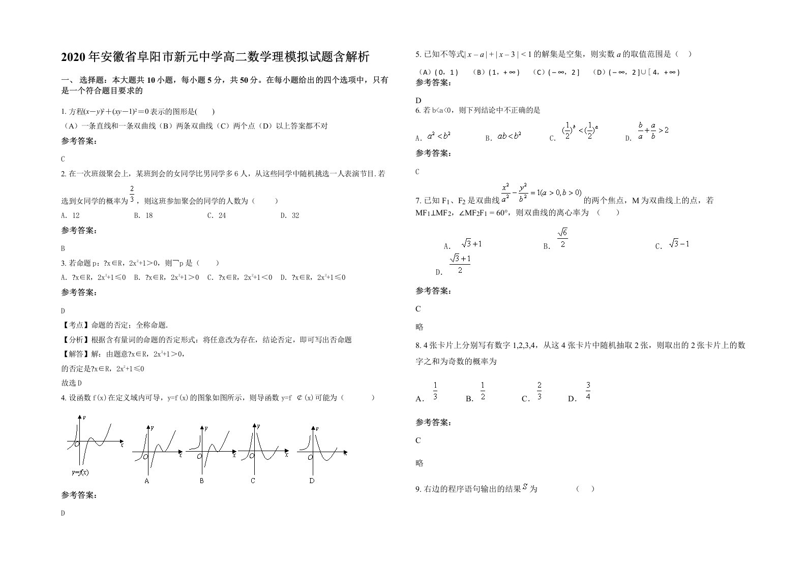 2020年安徽省阜阳市新元中学高二数学理模拟试题含解析