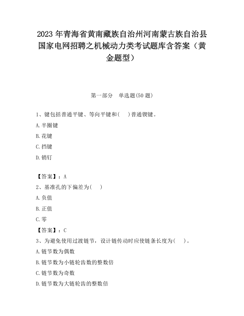 2023年青海省黄南藏族自治州河南蒙古族自治县国家电网招聘之机械动力类考试题库含答案（黄金题型）