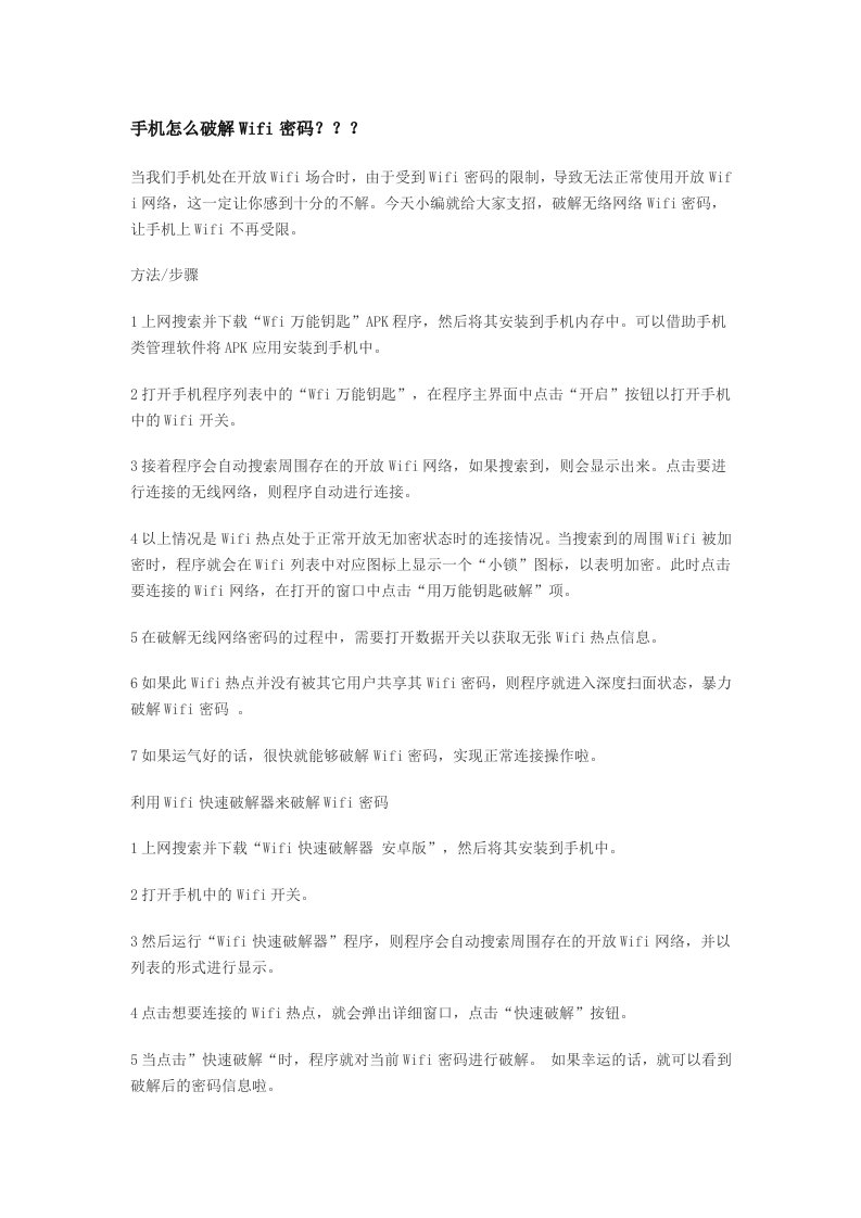 手机怎么破解Wifi密码