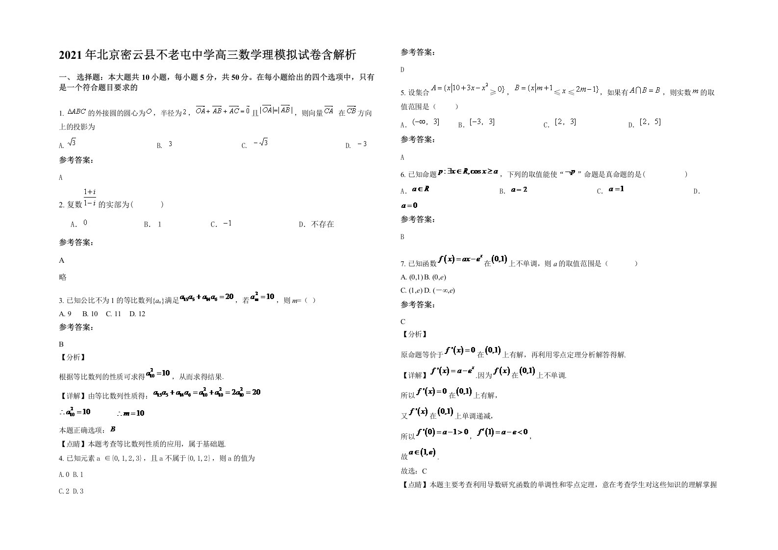 2021年北京密云县不老屯中学高三数学理模拟试卷含解析