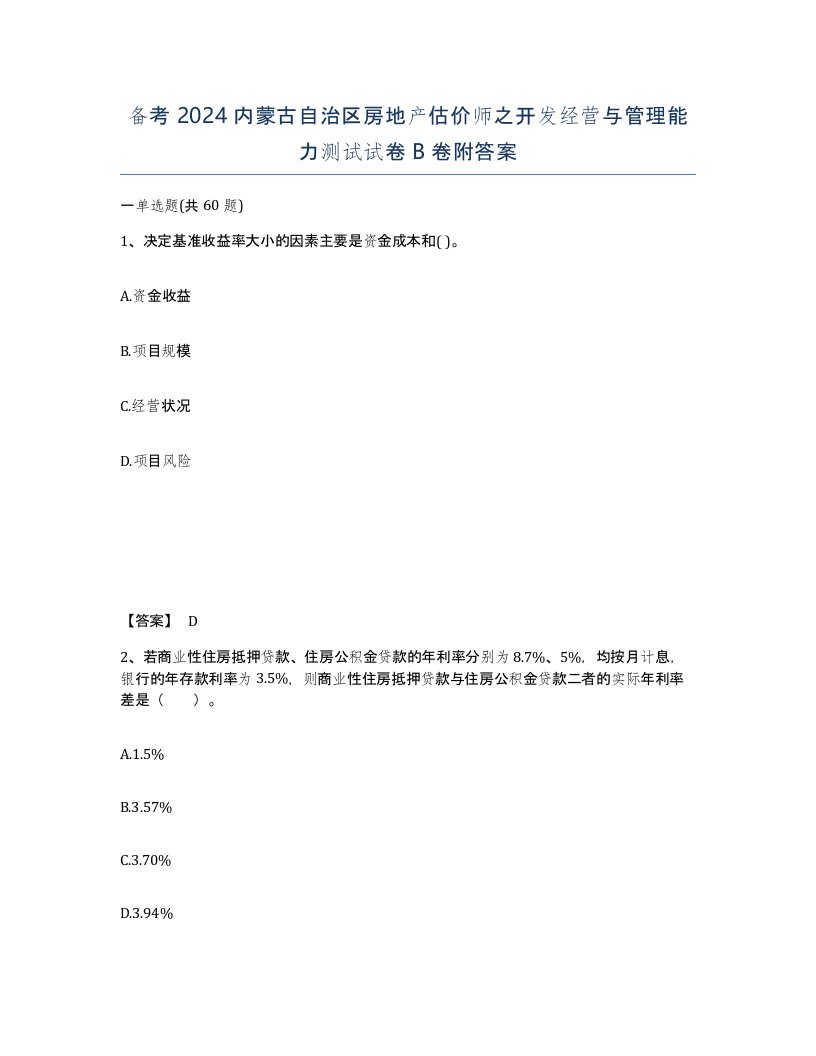 备考2024内蒙古自治区房地产估价师之开发经营与管理能力测试试卷B卷附答案