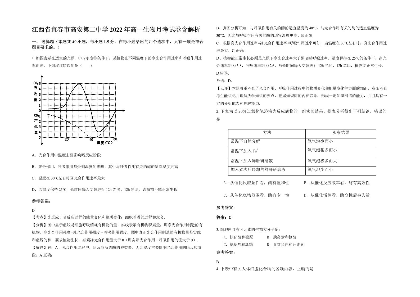 江西省宜春市高安第二中学2022年高一生物月考试卷含解析