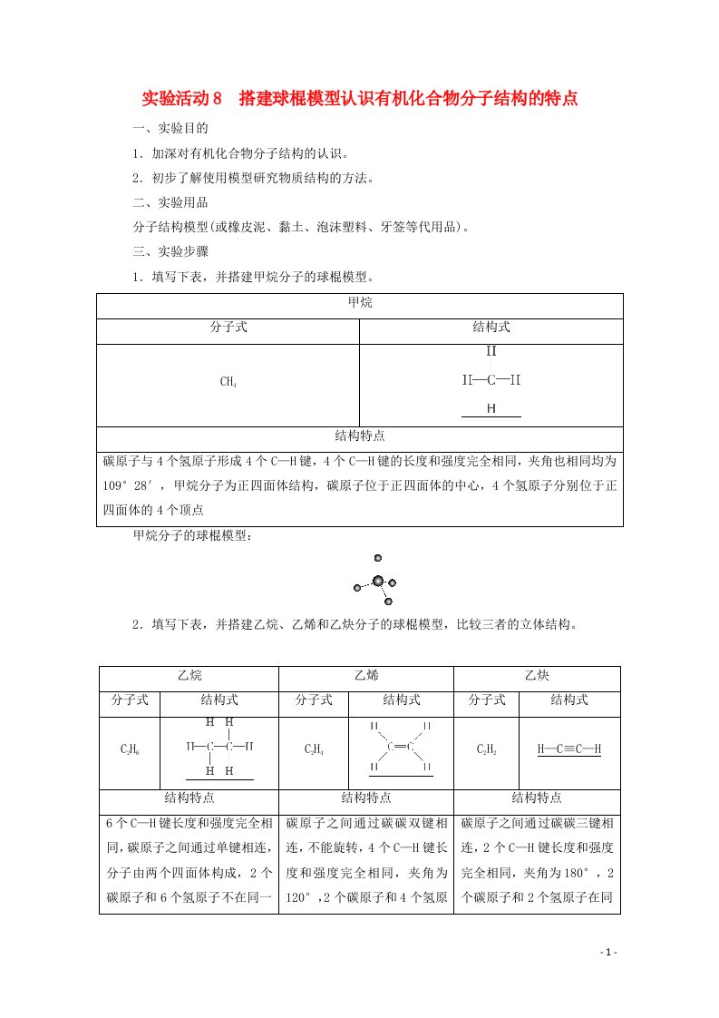 2020_2021学年新教材高中化学第7章有机化合物第4节实验活动8搭建球棍模型认识有机化合物分子结构的特点学案新人教版必修第二册